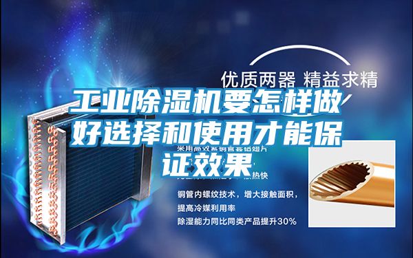 工业除湿机要怎样做好选择和使用才能保证效果