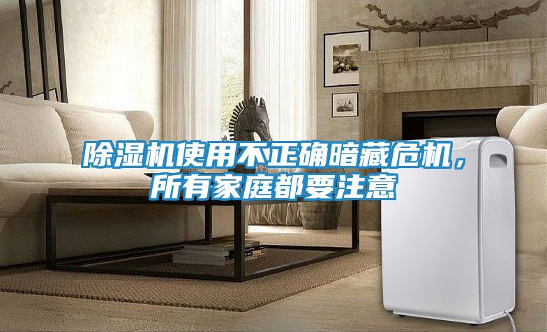 除湿机使用不正确暗藏危机，所有家庭都要注意