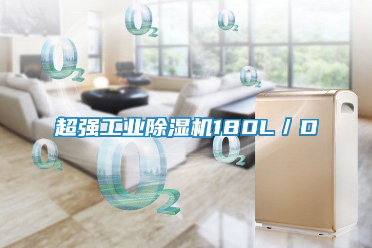 超强工业除湿机180L／D