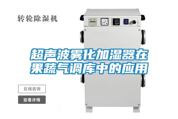 超声波雾化加湿器在果蔬气调库中的应用