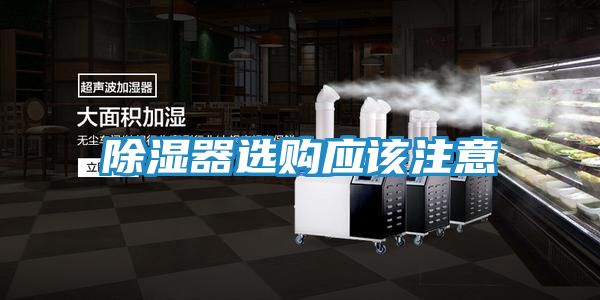 除湿器选购应该注意