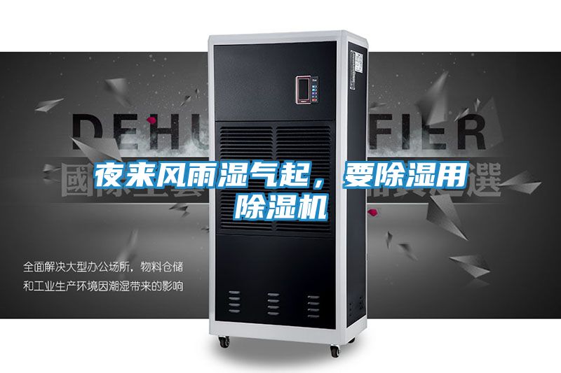 夜来风雨湿气起，要除湿用除湿机