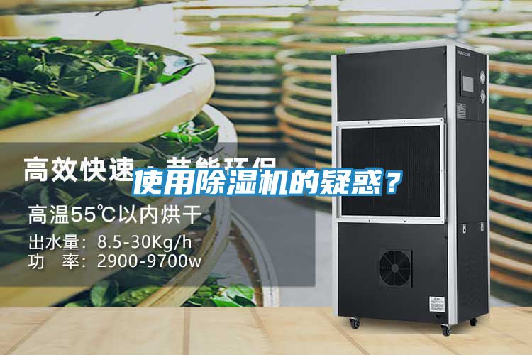使用除湿机的疑惑？