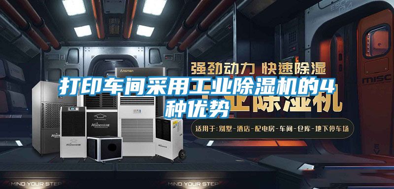 打印车间采用工业除湿机的4种优势