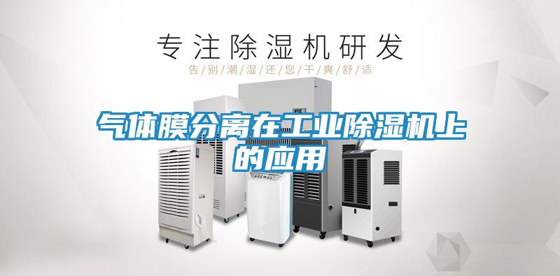 气体膜分离在工业除湿机上的应用