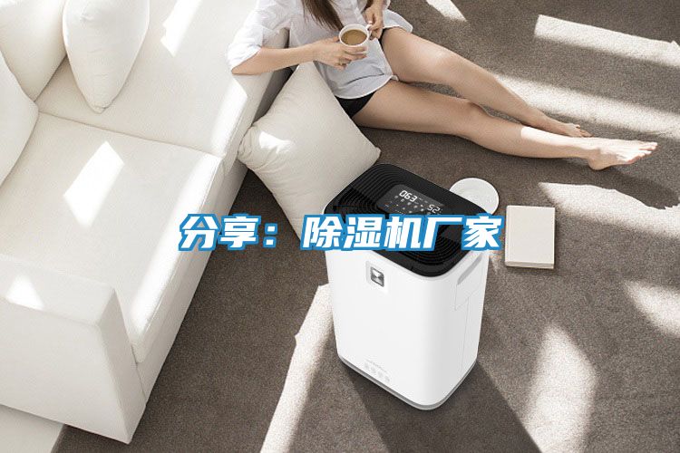 分享：除湿机厂家