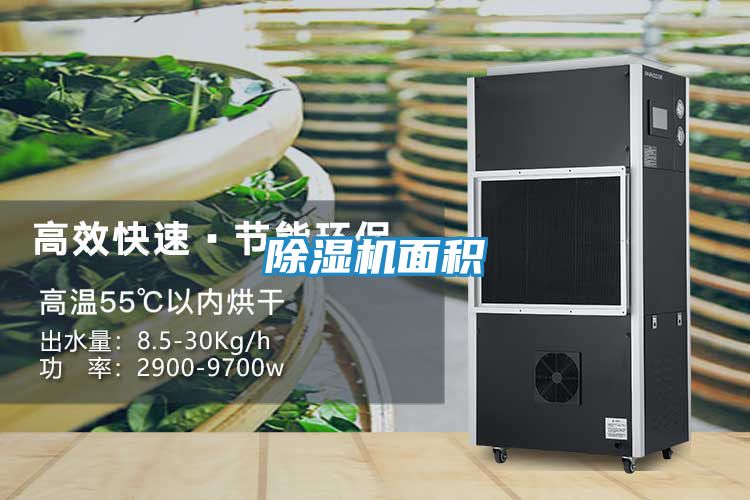除湿机面积