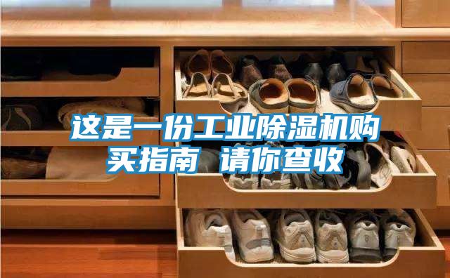 这是一份工业除湿机购买指南 请你查收