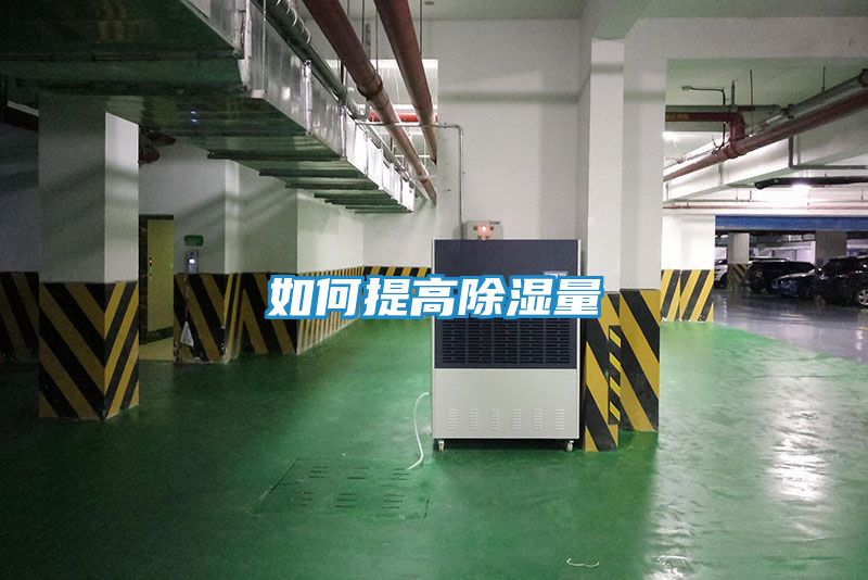 如何提高除湿量