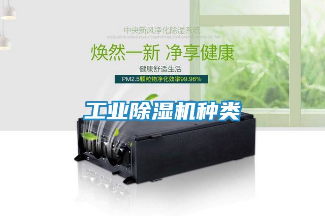 工业除湿机种类