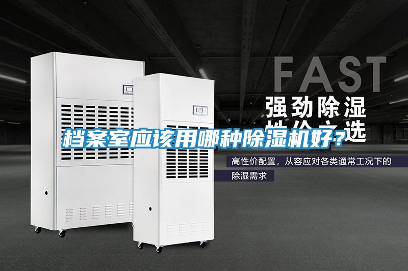 档案室应该用哪种除湿机好？