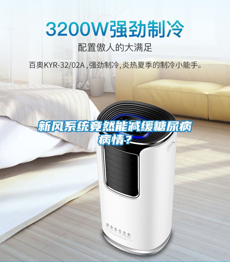 新风系统竟然能减缓糖尿病病情？