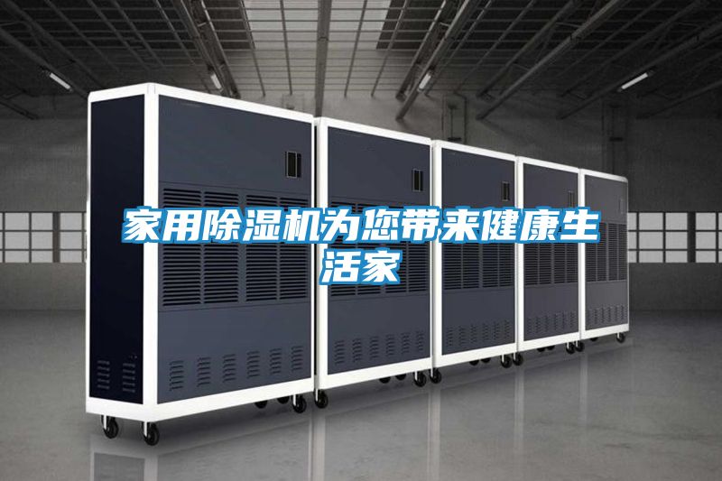 家用除湿机为您带来健康生活家