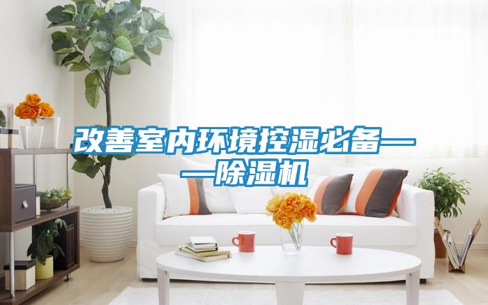 改善室内环境控湿必备——除湿机