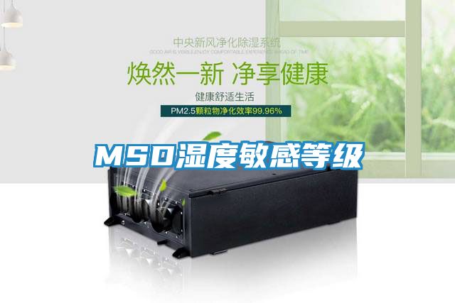 MSD湿度敏感等级
