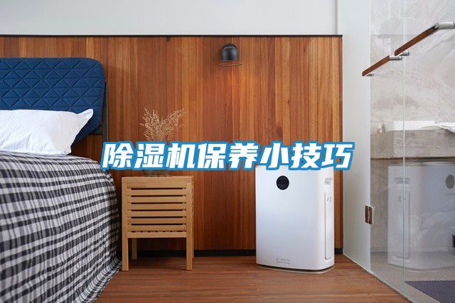 除湿机保养小技巧