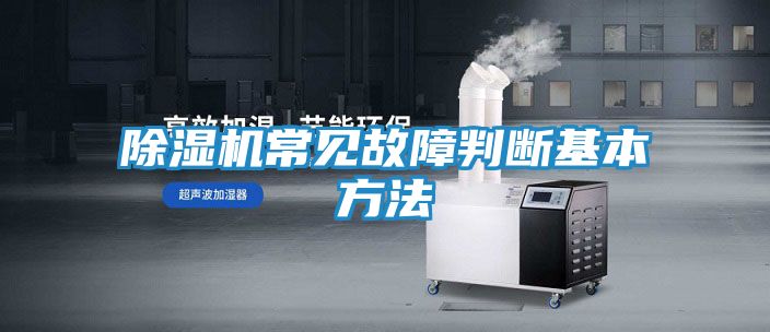 除湿机常见故障判断基本方法