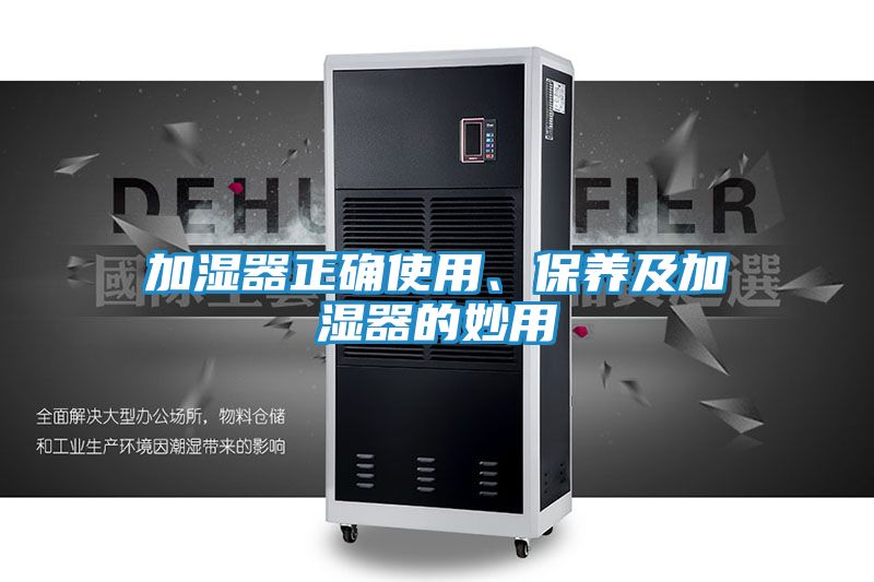 加湿器正确使用、保养及加湿器的妙用