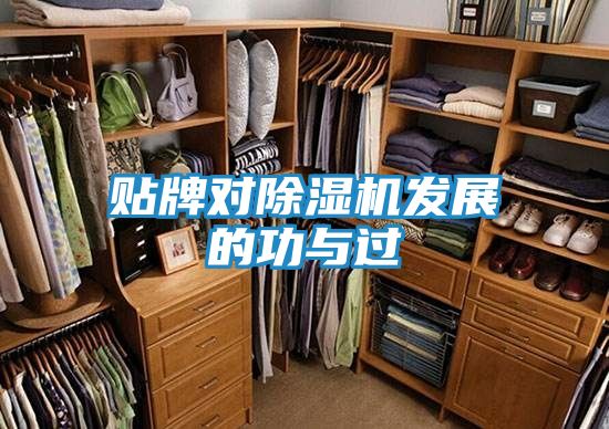 贴牌对除湿机发展的功与过