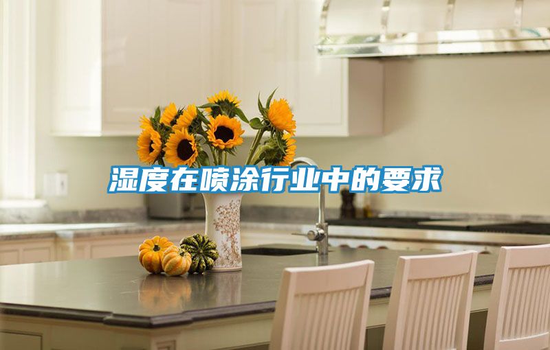 湿度在喷涂行业中的要求