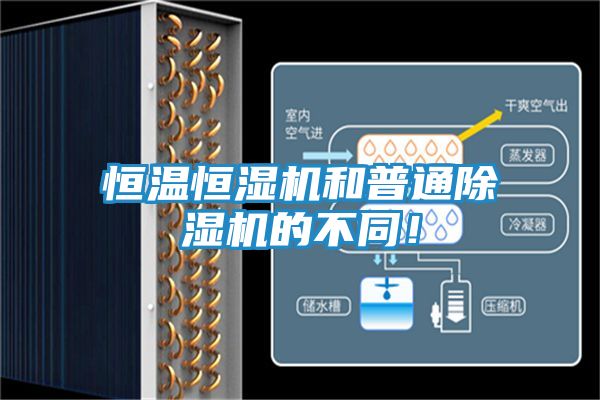 恒温恒湿机和普通除湿机的不同!