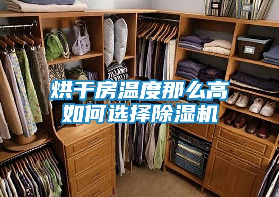 烘干房温度那么高如何选择除湿机