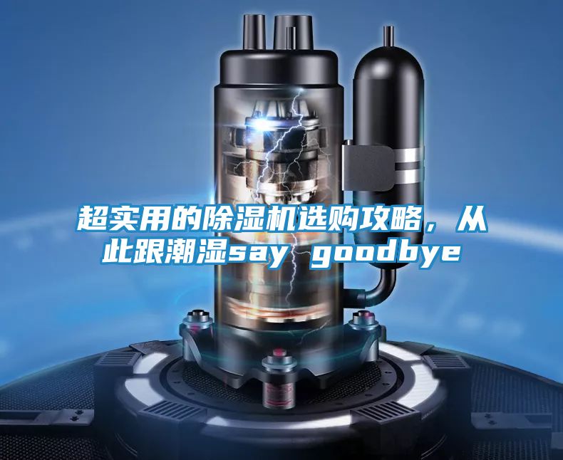 超实用的除湿机选购攻略，从此跟潮湿say goodbye
