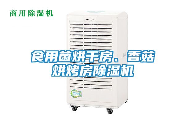 食用菌烘干房、香菇烘烤房除湿机