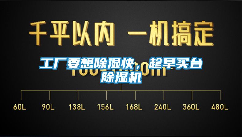 工厂要想除湿快，趁早买台除湿机