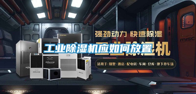 工业除湿机应如何放置