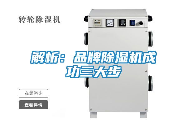 解析：品牌除湿机成功三大步