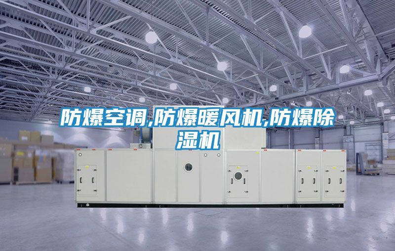 防爆空调,防爆暖风机,防爆除湿机