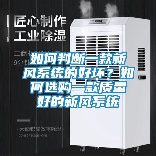 如何判断一款新风系统的好坏？如何选购一款质量好的新风系统