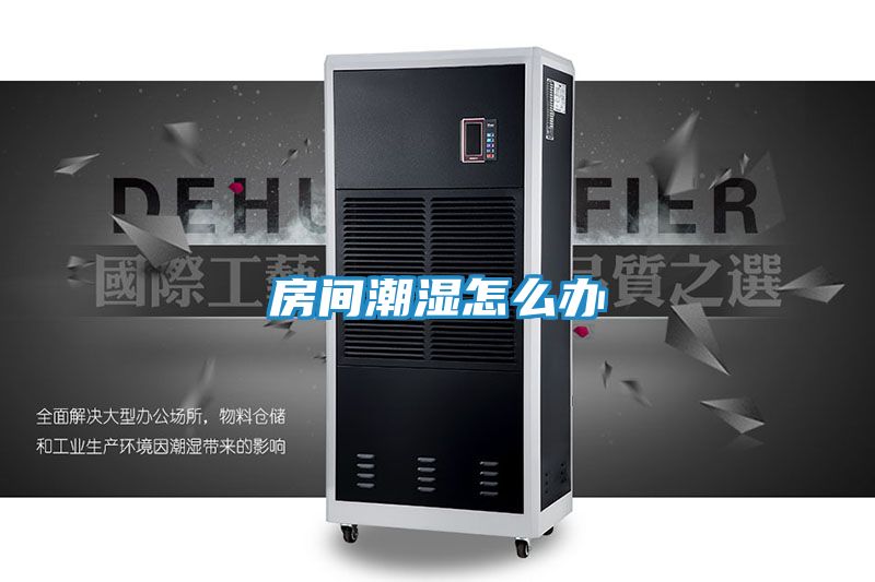 房间潮湿怎么办