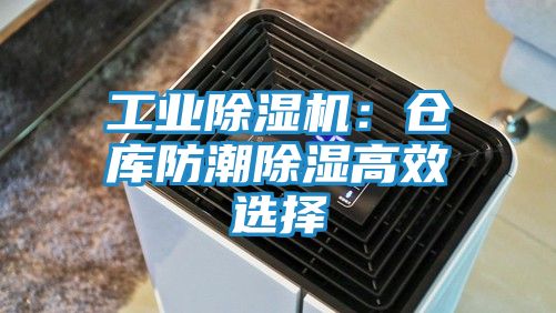 工业除湿机：仓库防潮除湿高效选择