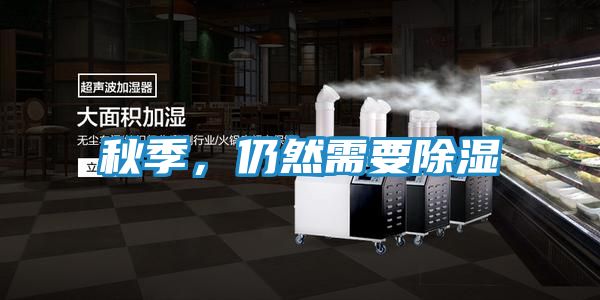 秋季,仍然需要除湿