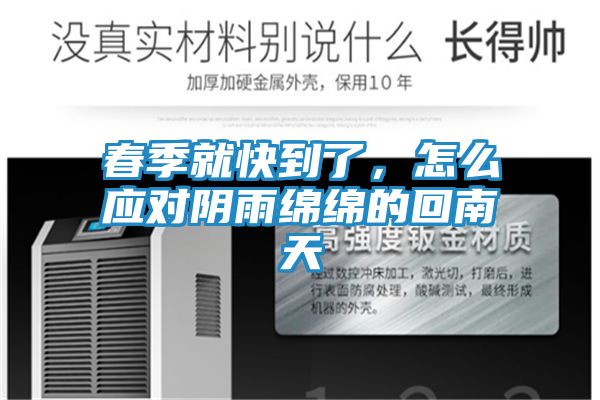 春季就快到了，怎么应对阴雨绵绵的回南天