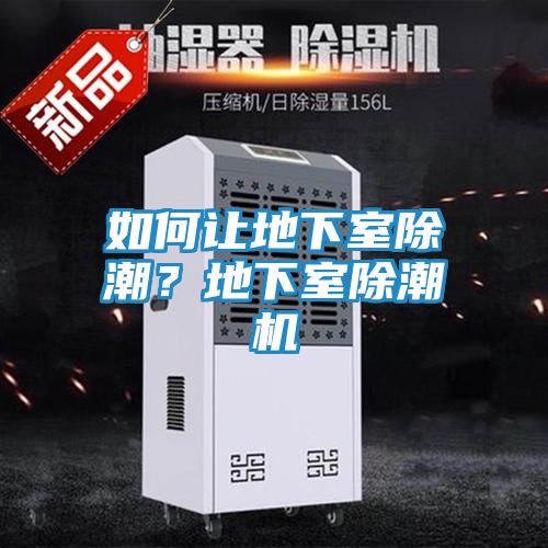 如何让地下室除潮？地下室除潮机