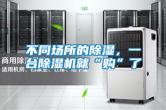 不同场所的除湿，一台除湿机就“购”了