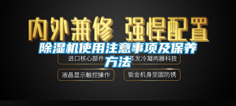 除湿机使用注意事项及保养方法