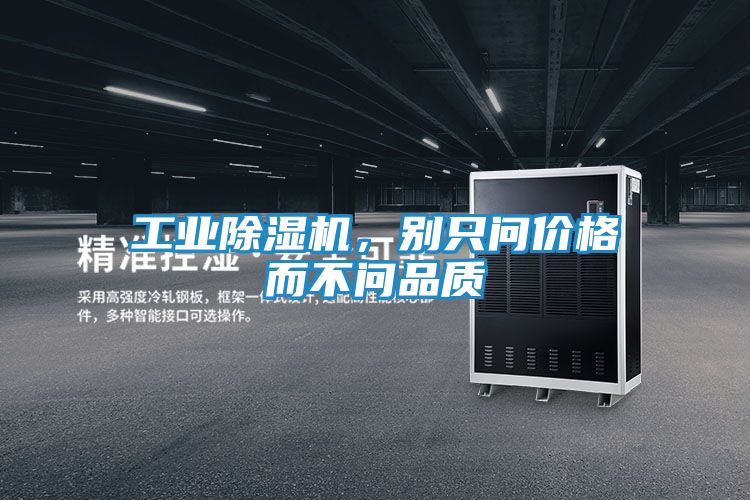 工业除湿机，别只问价格而不问品质