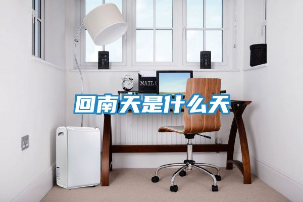 回南天是什么天