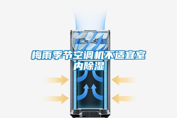 梅雨季节空调机不适宜室内除湿