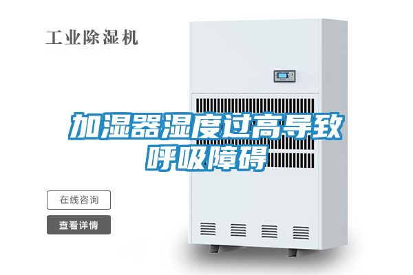 加湿器湿度过高导致呼吸障碍