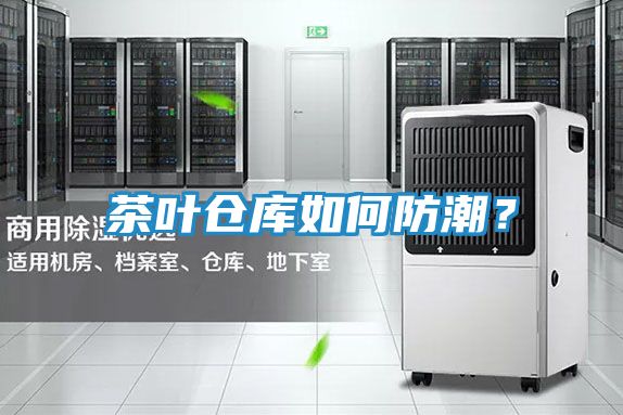茶叶仓库如何防潮？