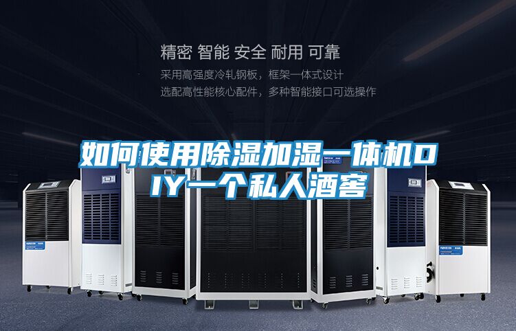 如何使用除湿加湿一体机DIY一个私人酒窖