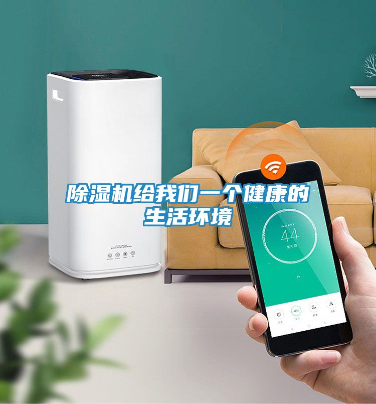 除湿机给我们一个健康的生活环境