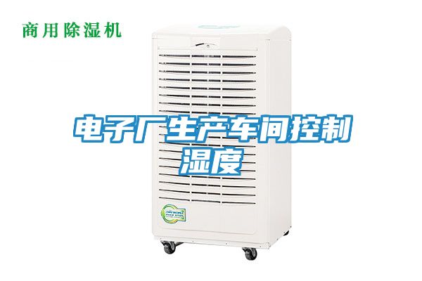 电子厂生产车间控制湿度