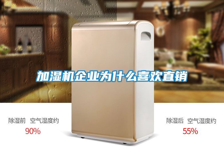 加湿机企业为什么喜欢直销