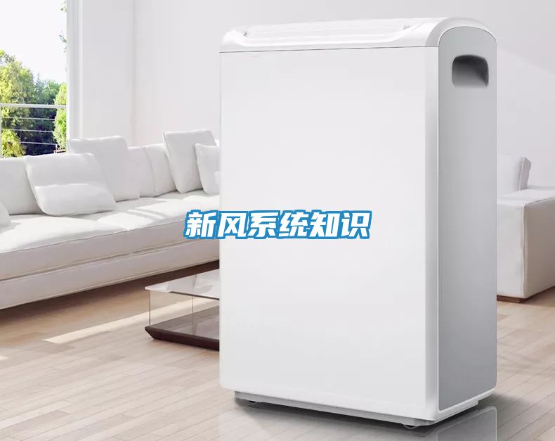 新风系统知识
